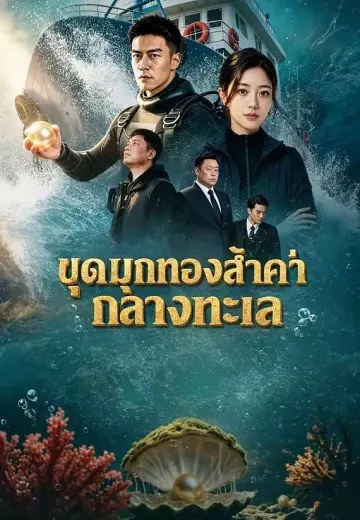 ขุดมุกทองล้ำค่ากลางทะเล