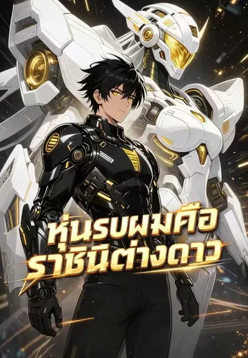 หุ่นรบผมคือราชินีต่างดาว