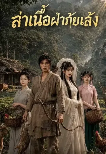 ล่าเนื้อฝ่าภัยแล้ง