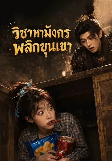 ร้านของกินทะลุกาลขายดี