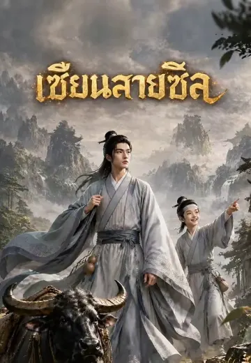 เซียนสายชิล