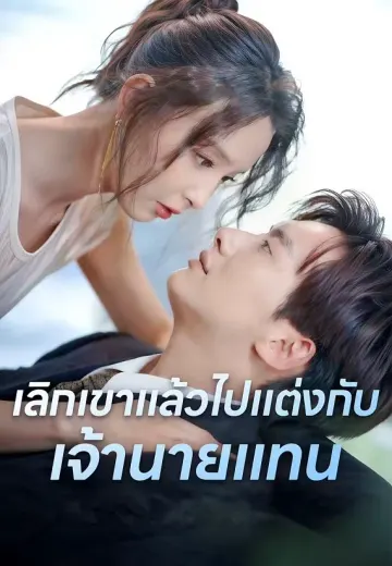 เลิกเขาแล้วไปแต่งกับเจ้านายแทน