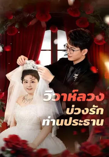 (พากย์)วิวาห์ลวงบ่วงรักท่านประธาน