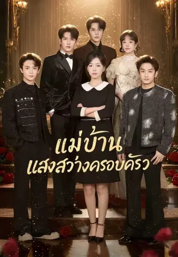 (พากย์)แม่บ้าน แสงสว่างครอบครัว
