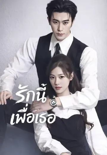 (พากย์)รักนี้เพื่อเธอ