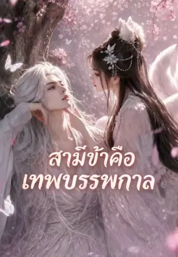 สามีข้าคือเทพบรรพกาล