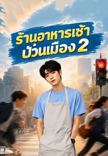 ร้านอาหารเช้าป่วนเมือง 2