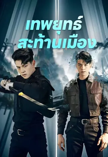 เทพยุทธ์สะท้านเมือง