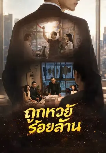 ถูกหวยร้อยล้าน