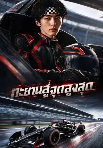 ทะยานสู่จุดสูงสุด