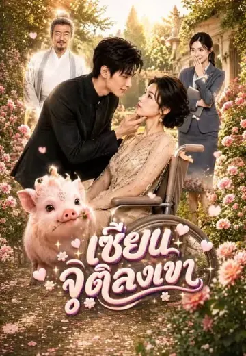 เซียนจุติลงเขา