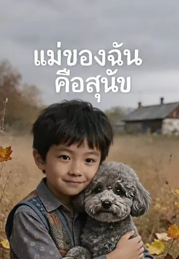 แม่ของฉันคือสุนัข