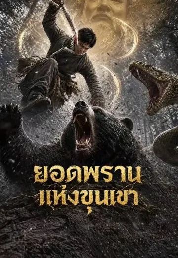 ยอดพรานแห่งขุนเขา