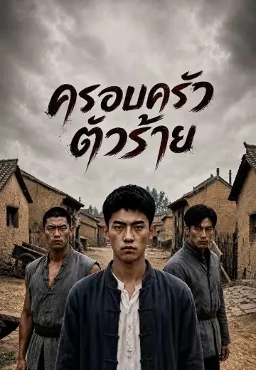 ครอบครัวตัวร้าย
