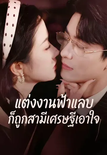 แต่งงานฟ้าแลบก็ถูกสามีเศรษฐีเอาใจ
