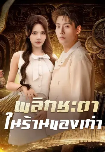 (พากย์)พลิกชะตาในร้านของเก่า