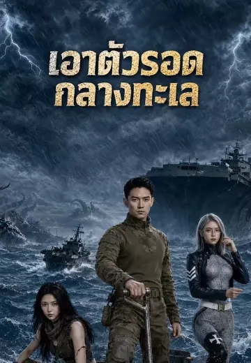 เอาตัวรอดกลางทะเล