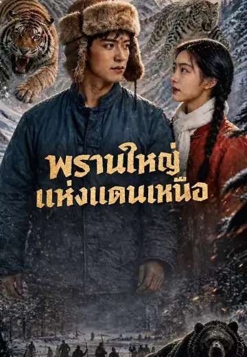 พรานใหญ่แห่งแดนเหนือ