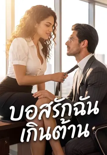 บอสรักฉันเกินต้าน