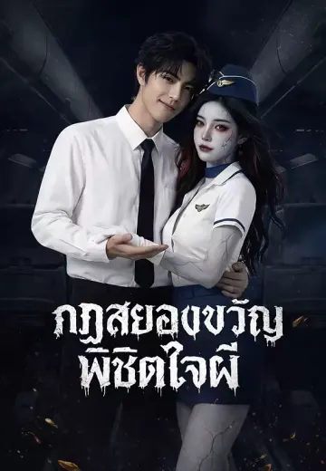 กฏสยองขวัญพิชิตใจผี