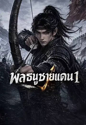 พลธนูชายแดน 1