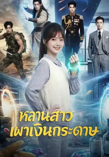 หลานสาวเผาเงินกระดาษ