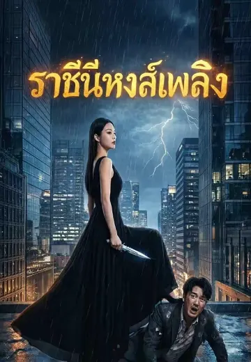 (พากย์)ราชินีหงส์เพลิง