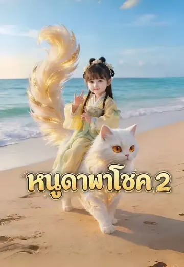 หนูดาพาโชค 2
