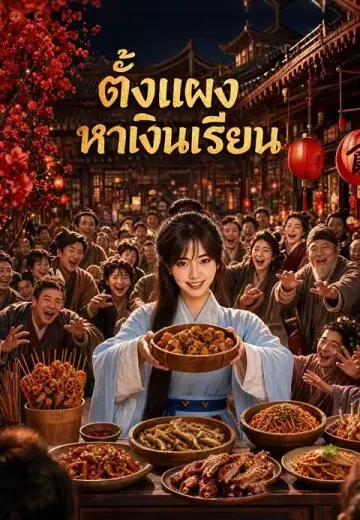 ตั้งแผงหาเงินเรียน