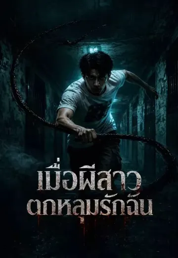 เมื่อผีสาวตกหลุมรักฉัน
