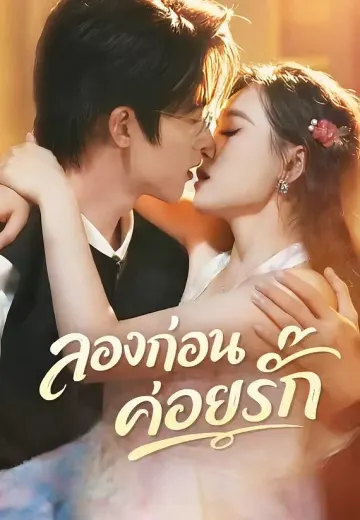 (พากย์)ลองก่อนค่อยรัก
