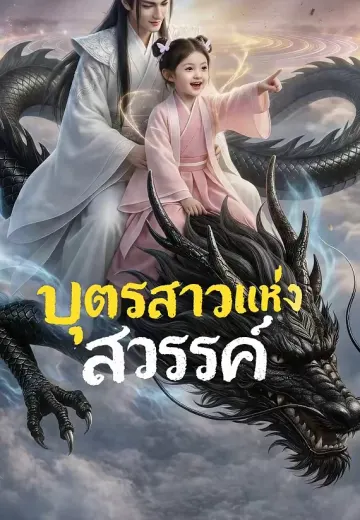 บุตรสาวแห่งสวรรค์