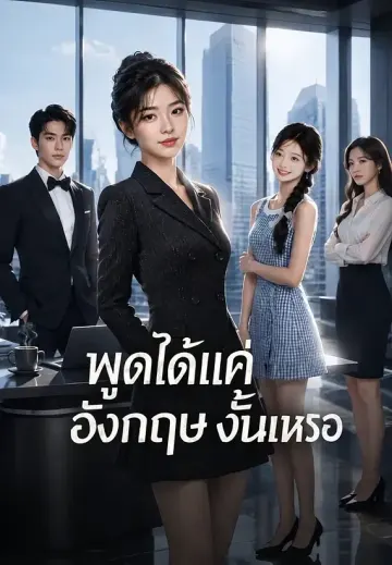 พูดได้แค่อังกฤษงั้นเหรอ