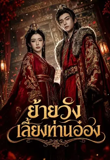ย้ายวังเลี้ยงท่านอ๋อง