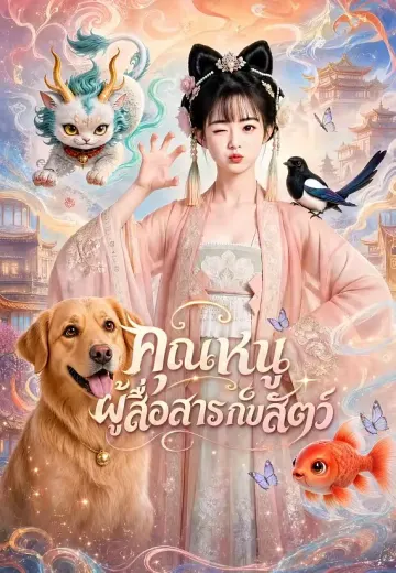 คุณหนูผู้สื่อสารกับสัตว์