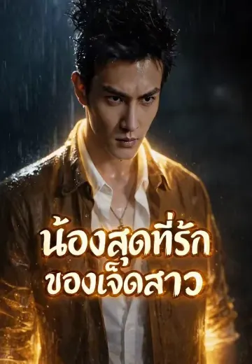 น้องสุดที่รักของเจ็ดสาว