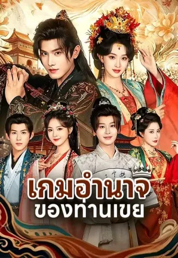 (พากย์)เกมอำนาจของท่านเขย