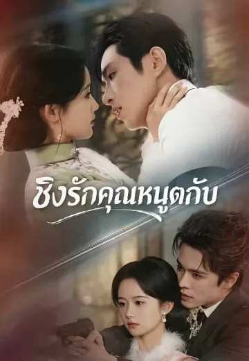 (พากย์)ชิงรักคุณหนูตกอับ