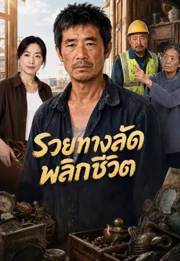 รวยทางลัดพลิกชีวิต