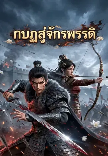 กบฏสู่จักรพรรดิ