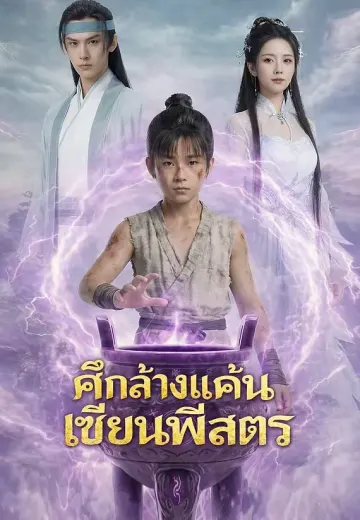 ศึกล้างแค้นเซียนพิสดาร