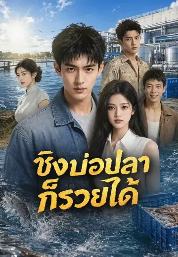 ชิงบ่อปลาก็รวยได้
