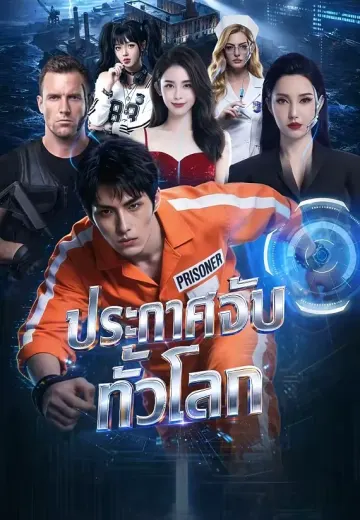 ประกาศจับทั่วโลก