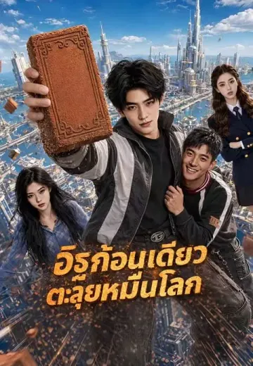 อิฐก้อนเดียวตะลุยหมื่นโลก