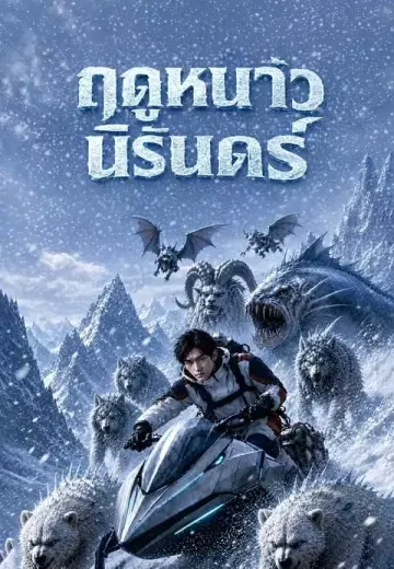 ฤดูหนาวนิรันดร์