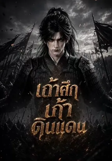 เถ้าศึกเก้าดินแดน 1