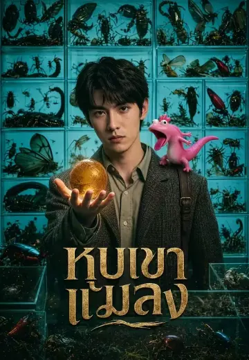 หุบเขาแมลง