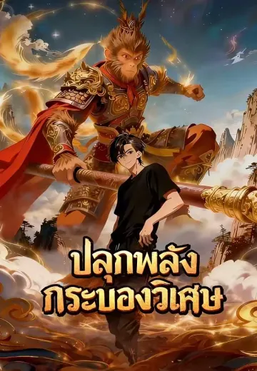 ปลุกพลังกระบองวิเศษ