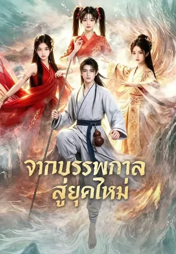 จากบรรพกาลสู่ยุคใหม่