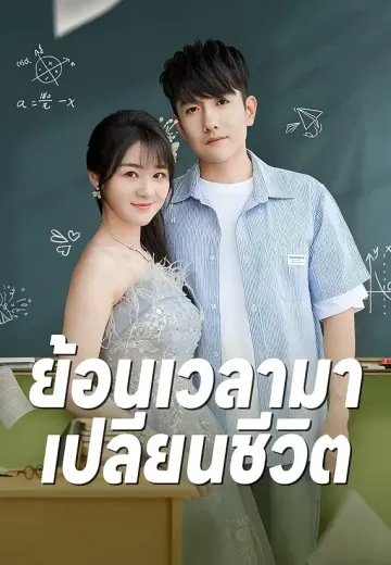 ย้อนเวลามาเปลี่ยนชีวิต